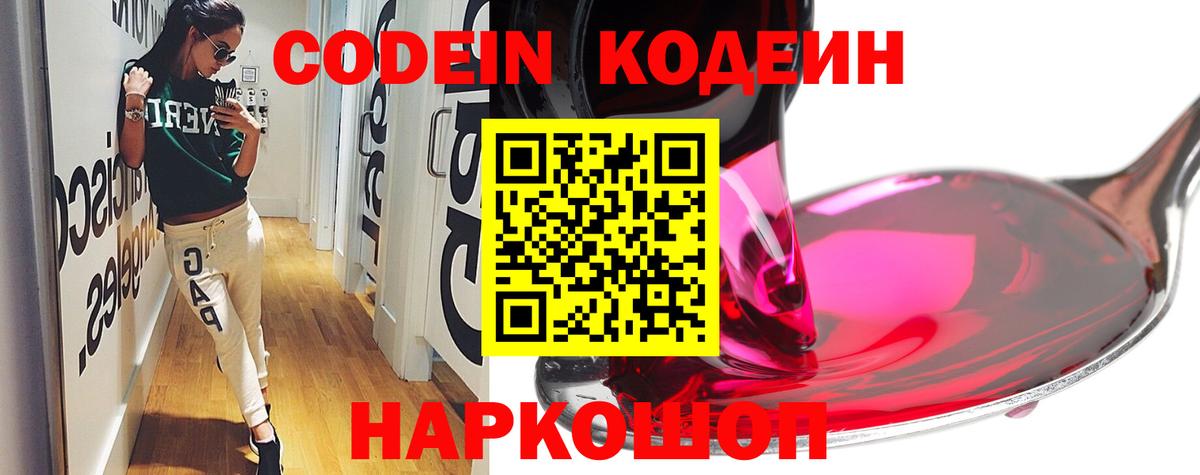 Кодеин напиток Lean (лин)  Вход с VPN  Заволжье  Кодеин Purple Drank 